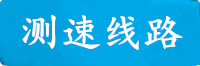 新航测速线路